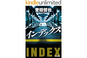 インデックス 警部補　姫川玲子の表紙