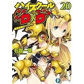 ハイスクールD×D20　進路相談のベリアル (富士見ファンタジア文庫)