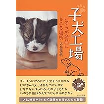 Amazon.co.jp: 子犬工場 いのちが商品にされる場所 : 大岳 美帆: 本