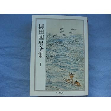 柳田國男全集 1 (ちくま文庫 や 6-1) | 柳田 國男 |本 | 通販 | Amazon