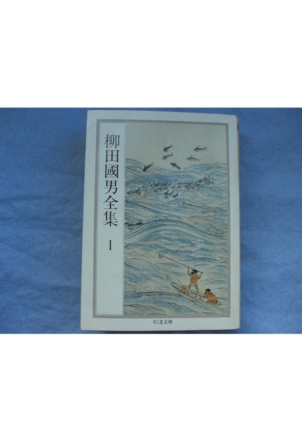 柳田國男全集 4 (ちくま文庫 や 6-4) | 柳田 国男 |本 | 通販 | Amazon