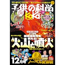 Amazon.co.jp: 子供の科学 2025年 11月号 別冊付録付［雑誌］ : 子供の