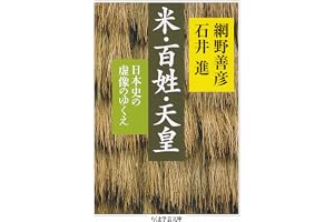 米・百姓・天皇　──日本史の虚像のゆくえ (ちくま学芸文庫)