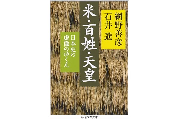 米・百姓・天皇　──日本史の虚像のゆくえ (ちくま学芸文庫)