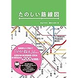 たのしい路線図