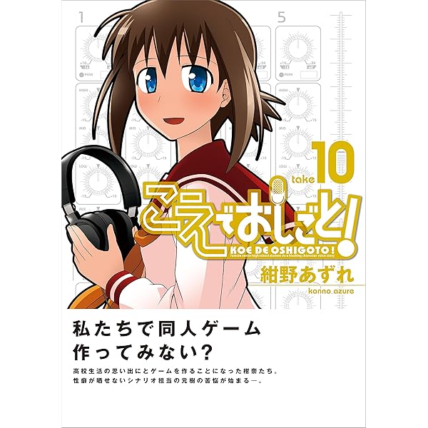 こえでおしごと！ 7巻 (ガムコミックスプラス) | 紺野 あずれ