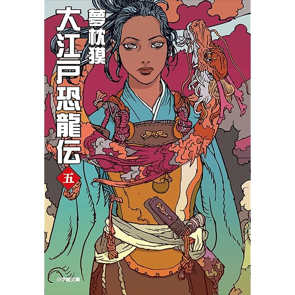 【中古】 大江戸恐龍伝 ６/小学館/夢枕獏 09406229