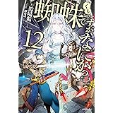 蜘蛛ですが、なにか？ 12 (カドカワBOOKS)