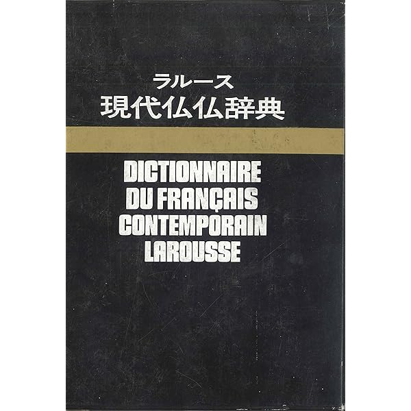 Amazon.co.jp: ラルースやさしい仏仏辞典 N2 : 本
