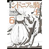 新装版 シドニアの騎士(6) (アフタヌーンコミックス)