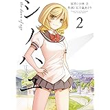 シノハユ 2巻 (デジタル版ビッグガンガンコミックスSUPER)