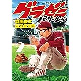 グラゼニ～パ・リーグ編～（２） (モーニングコミックス)