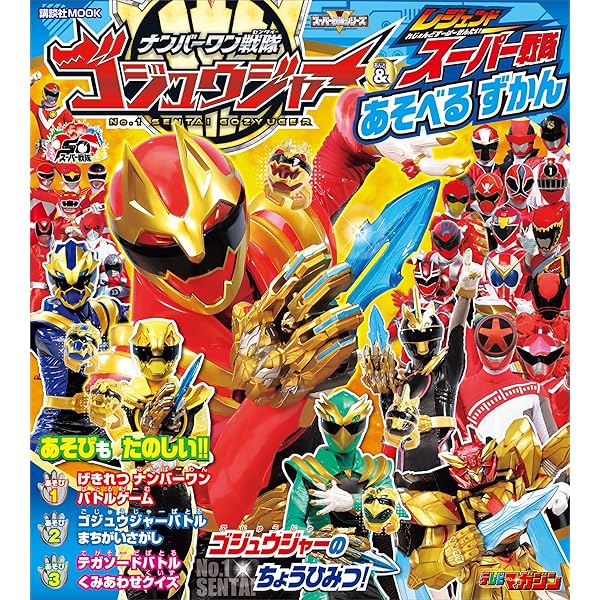 ナンバーワン戦隊ゴジュウジャー＆全スーパー戦隊 ひみつ大百科