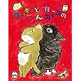 つっきーとカーコのけんか (おはなしみーつけた!シリーズ)
