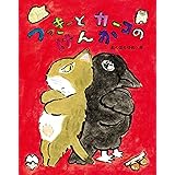 つっきーとカーコのけんか (おはなしみーつけた!シリーズ)