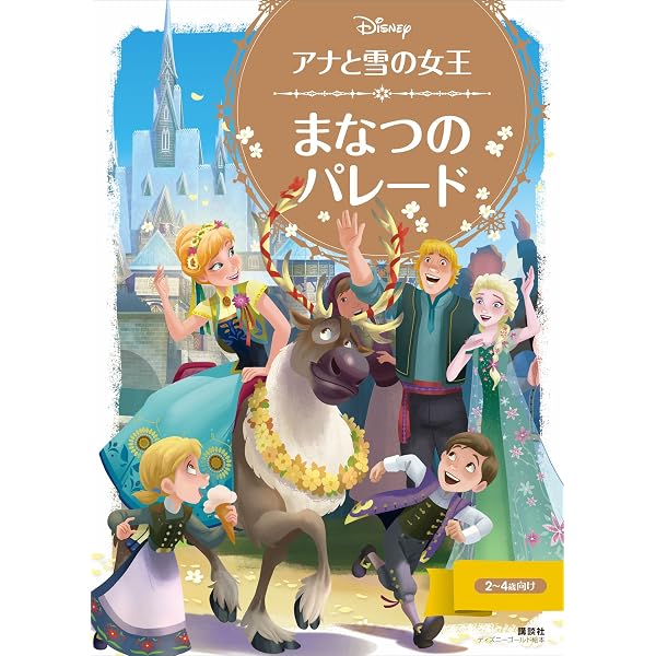 Amazon.co.jp: アナと雪の女王 おしろの おとまりかい (ディズニー