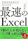 外資系投資銀行がやっている 最速のExcel