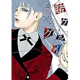 賭ケグルイ 9巻 (デジタル版ガンガンコミックスJOKER)