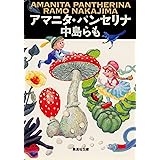 アマニタ・パンセリナ (集英社文庫)