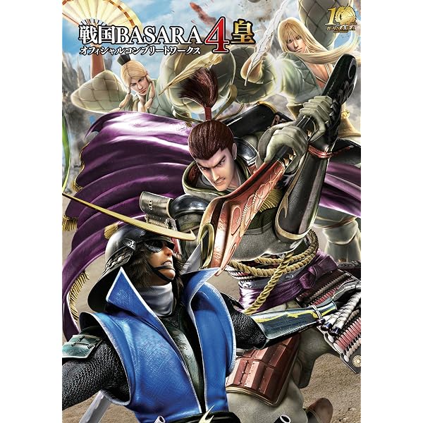 Amazon.co.jp: 戦国BASARA 10th Anniversary 英雄大全・極 (電撃の攻略