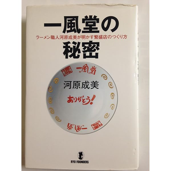 【中古】 博多一風堂河原成美凡人が天才に勝つ方法 Amazon.co.jp: 博多一風堂 河原成美 凡人が天才に勝つ方法 : 会津 泰成: 本