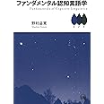 ファンダメンタル認知言語学