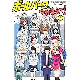 ボールパークでつかまえて！（６） (モーニングコミックス)