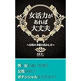 女活力があれば大丈夫: 女性の才能の活かし方 (club HERO'S パブリッシング)