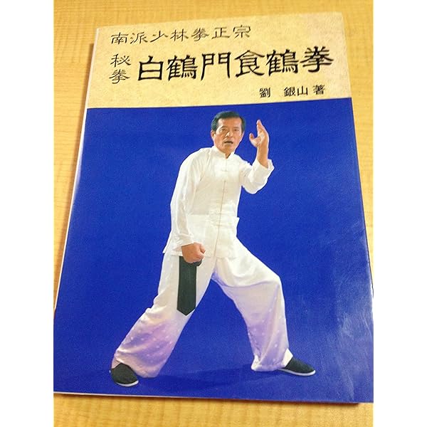 少林禅寺傳正統白鶴拳 | 小内 裕二 |本 | 通販 | Amazon