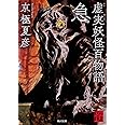 虚実妖怪百物語 急 (角川文庫)