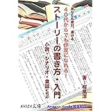Kindleで小説出すならコレを読むべし・誰でも簡単に書ける！「ストーリーの書き方・入門」: 2015年版 桜風涼の実用本