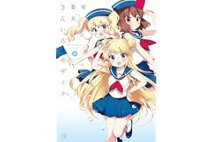 きんいろモザイク　９巻 (まんがタイムＫＲコミックス)