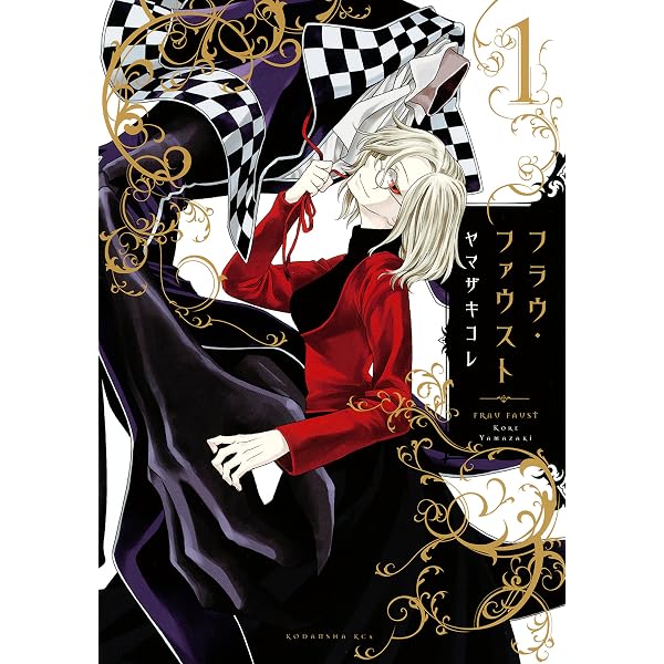Amazon.co.jp: フラウ・ファウスト（2） (ITANコミックス) eBook