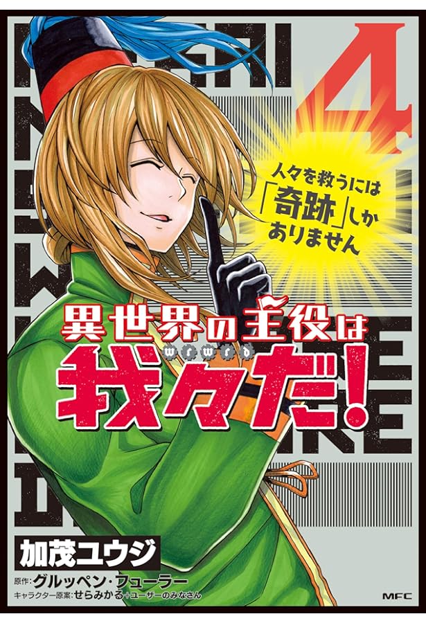 Amazon.co.jp: 異世界の主役は我々だ! 7 (MFC) : 加茂 ユウジ