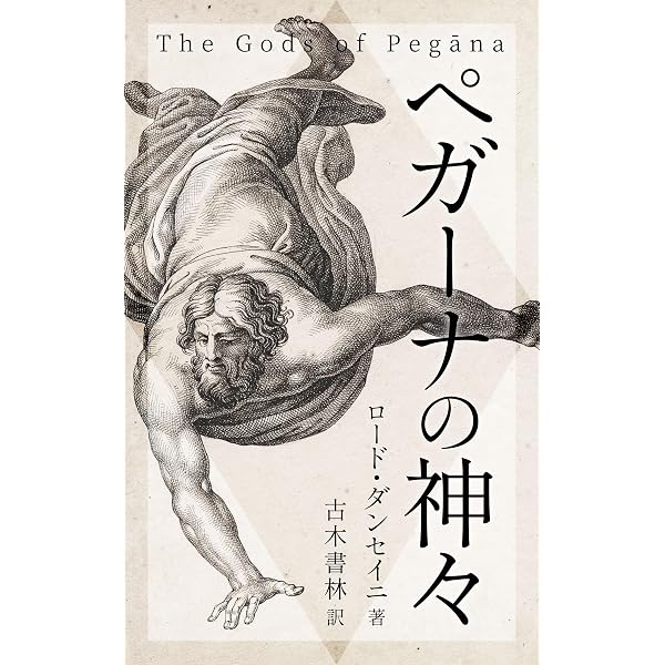 驚異の書 | ロード・ダンセイニ, 古木書林 | 英米の小説・文芸