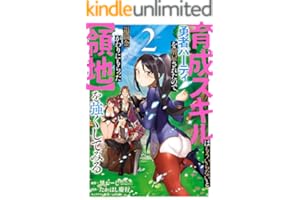 育成スキルはもういらないと勇者パーティを解雇されたので、退職金がわりにもらった【領地】を強くしてみる 2巻 (デジタル版ガンガンコミックスＵＰ！)
