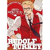 ルドルフ・ターキー 4巻 (HARTA COMIX)