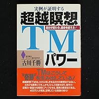 超越瞑想TMパワ-: 実例が証明する | 古川 千勝 |本 | 通販 | Amazon