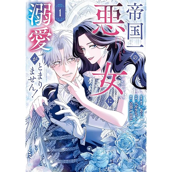 Amazon.co.jp: 君主様に胸やけ: 1【イラスト特典付】 (comic LAKE