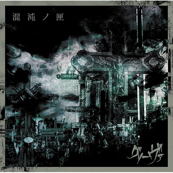 グリーヴァ BEST ALBUM 初回豪華版【999枚限定生産】 Amazon.co.jp: グリーヴァ BEST ALBUM 「グリーヴァ」 [初回豪華盤 999