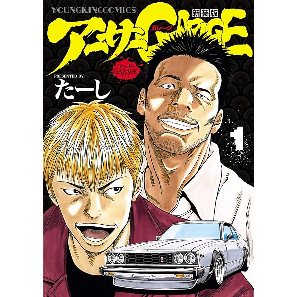 熱血中古車屋魂！！ アーサーGARAGE（1） (ヤングマガジン