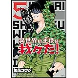 異世界の主役は我々だ！ 5 (MFC)