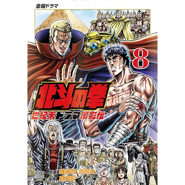 北斗の拳 拳王軍ザコたちの挽歌 1巻 (ゼノンコミックス) | 武論尊・原