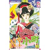 Ｎ．Ｙ．小町（２） (デザートコミックス)