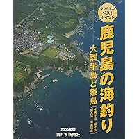 ※訳アリ　鹿児島の海釣り : 空から見たベストポイント : 最新版 薩摩半島と離 訳アリ 鹿児島の海釣り : 空から見たベストポイント : 最新版