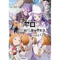 Amazon.co.jp: Re：ゼロから始める異世界生活 短編集1 (MF文庫J) 電子