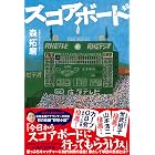 スコアボード
