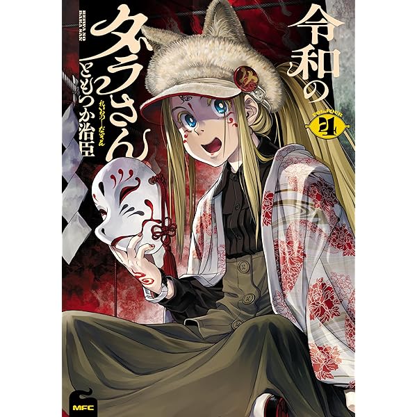 令和のダラさん コミック 1-4巻セット (KADOKAWA/メディアファクトリー 