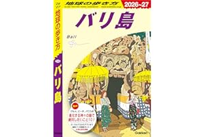 D26 地球の歩き方 バリ島 2026～2027 地球の歩き方D アジア