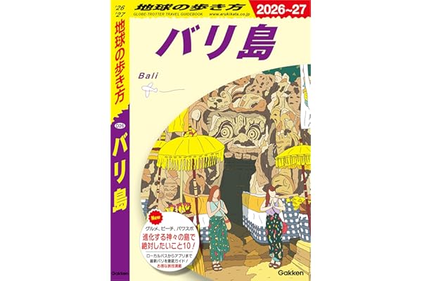 D26 地球の歩き方 バリ島 2026～2027 地球の歩き方D アジア